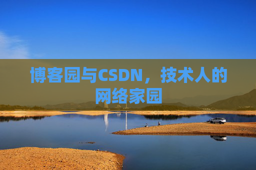 博客园与CSDN，技术人的网络家园